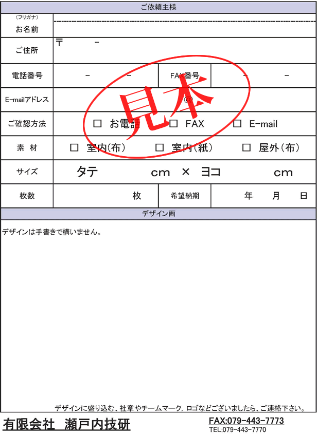 横断幕・懸垂幕製作のFAX注文・見積依頼書