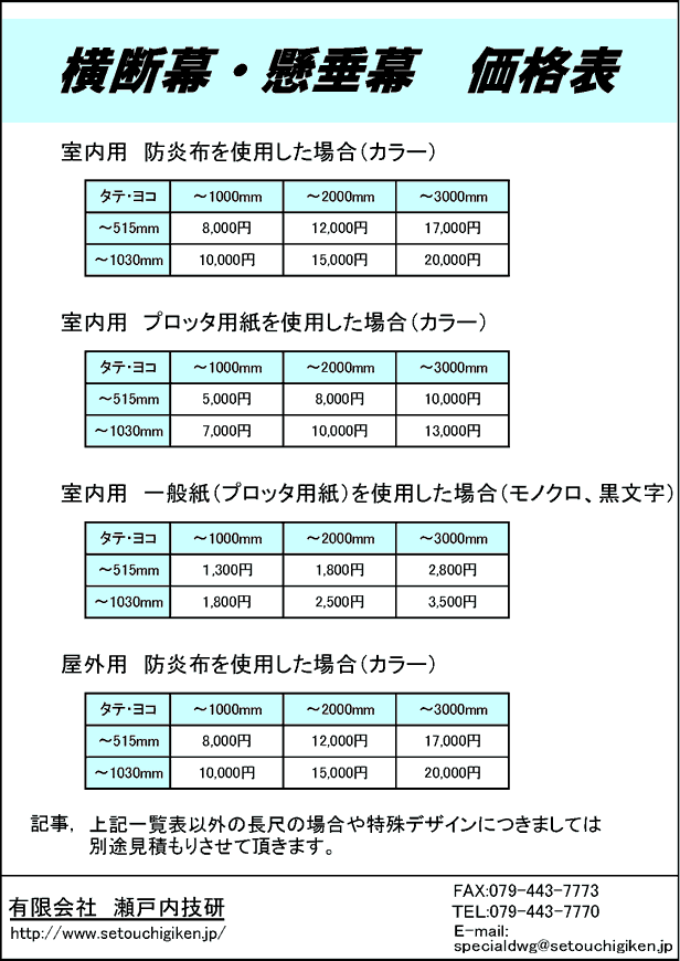 横断幕・懸垂幕 価格表