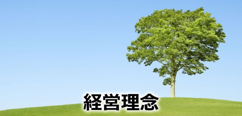 経営理念