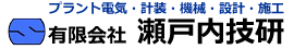 有限会社 瀬戸内技研